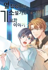 옆집남자와 소설가와 기묘한 이야기 표지 이미지