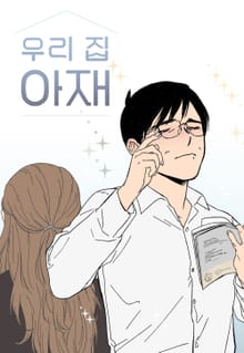 우리 집 아재