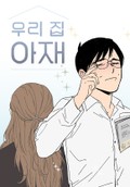 우리 집 아재 2화