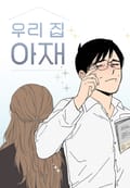 우리 집 아재 3화
