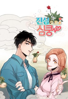 진심으로 심쿵
