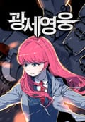 광세영웅 5화