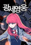 광세영웅 7화