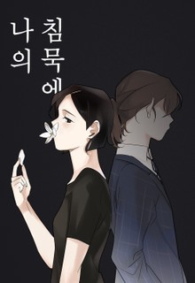 나의 침묵에