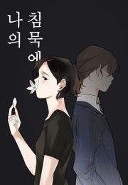 나의 침묵에