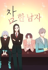 참한 남자 표지 이미지