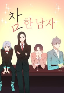 참한 남자