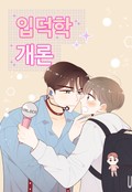 입덕학개론 1화