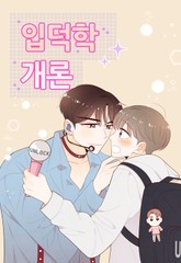 입덕학개론 표지 이미지