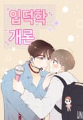 입덕학개론 3화