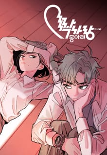 짝사랑 동아리