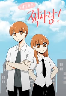내가 하면 짝사랑