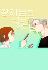 왕자님을 인터뷰하는 법 표지 이미지