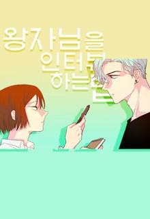 왕자님을 인터뷰하는 법