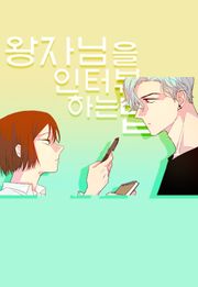 왕자님을 인터뷰하는 법