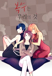 복수는 우리의 것