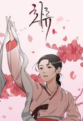 화류(花柳) 1화