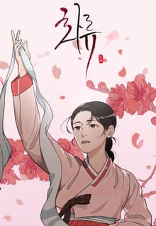 화류(花柳)