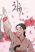 화류(花柳) 2화