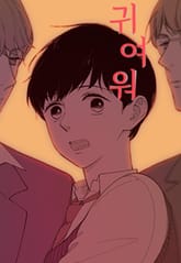 귀여워 표지 이미지