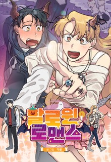 할로윈 로맨스