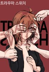 트라우마 스위치 표지 이미지