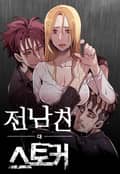 전남친 대 스토커 [개정판] 1화