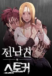 전남친 대 스토커 [개정판]