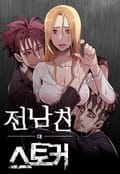 전남친 대 스토커 [개정판] 2화