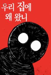 우리집에 왜 왔니 표지 이미지