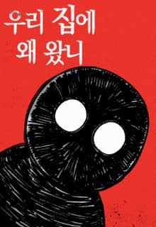 우리집에 왜 왔니