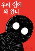 우리집에 왜 왔니 1화