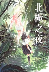 북극의 밤 표지 이미지