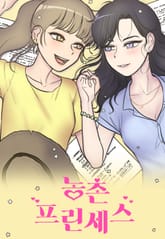 농촌 프린세스 표지 이미지