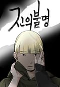 진의불명 1화