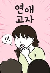 연애 고자 표지 이미지