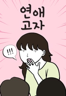 연애 고자
