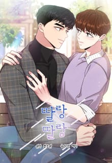 딸랑딸랑