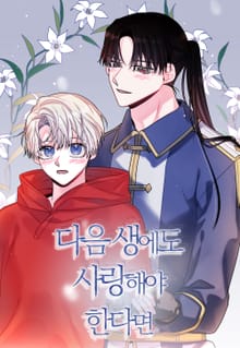 다음 생에도 사랑해야 한다면