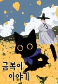 금복이 이야기 2화