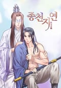 종천지연 1화
