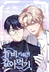 뉴비 키워서 갈아먹기 표지 이미지