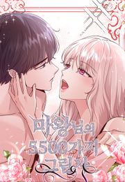 마왕님의 5500가지 그림자