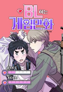 BL하는 게임만화