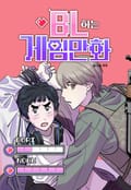 BL하는 게임만화 후기