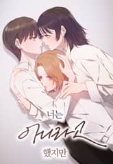 너는 아니라고 했지만 1화