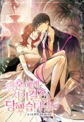 영혼에게 사기결혼 당했습니다 표지 이미지