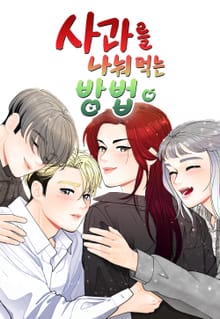 사과를 나눠먹는 방법
