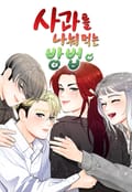 사과를 나눠먹는 방법 1화