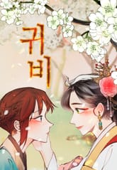 귀신왕비 1화